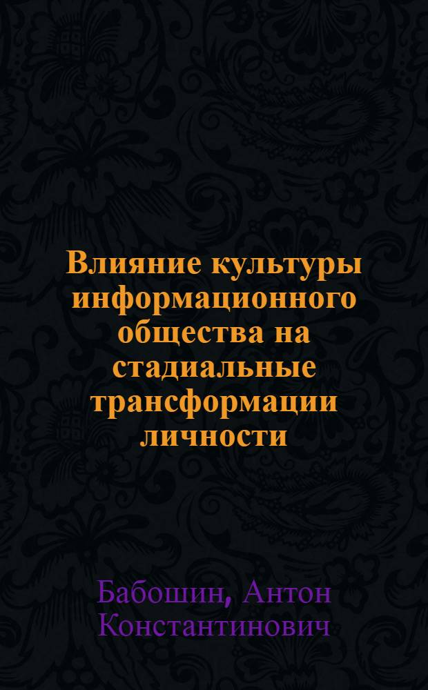 Влияние культуры информационного общества на стадиальные трансформации личности : автореферат диссертации на соискание ученой степени кандидата социологических наук : специальность 22.00.06 <Социология культуры>