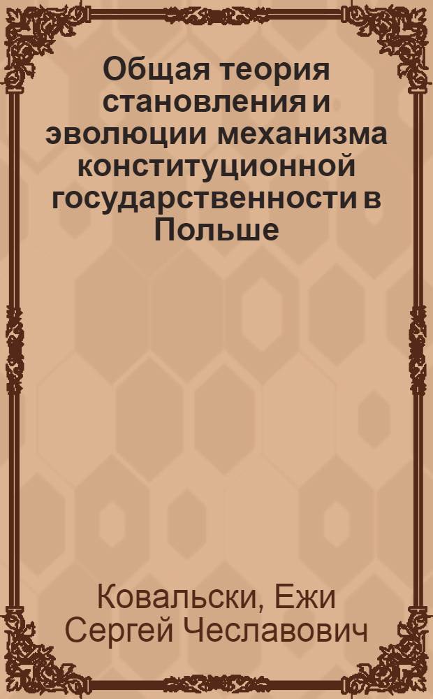 Общая теория становления и эволюции механизма конституционной государственности в Польше : автореферат диссертации на соискание ученой степени доктора юридических наук : специальность 12.00.01 <Теория и история права и государства; история учений о праве и государстве>