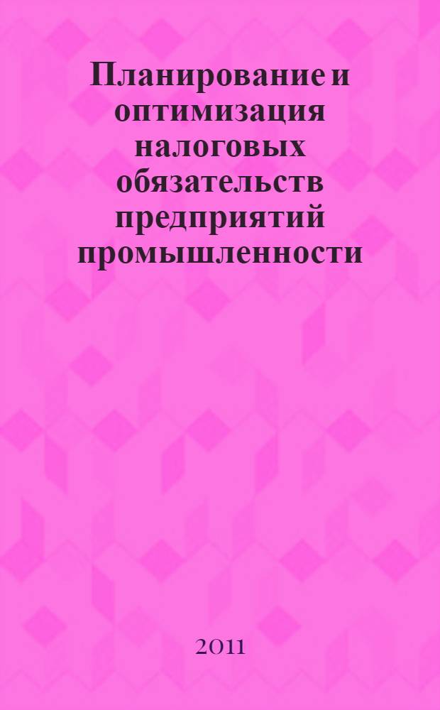 Планирование и оптимизация налоговых обязательств предприятий промышленности : автореферат диссертации на соискание ученой степени кандидата экономических наук : специальность 08.00.10 <Финансы, денежное обращение и кредит>