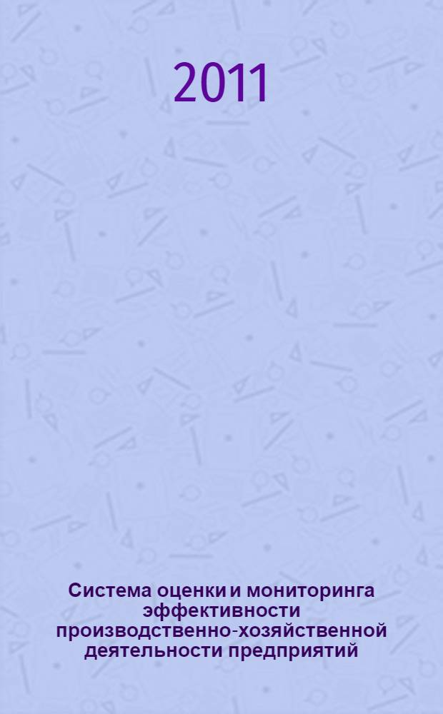 Система оценки и мониторинга эффективности производственно-хозяйственной деятельности предприятий : автореферат диссертации на соискание ученой степени кандидата экономических наук : специальность 08.00.05 <Экономика и управление народным хозяйством по отраслям и сферам деятельности>