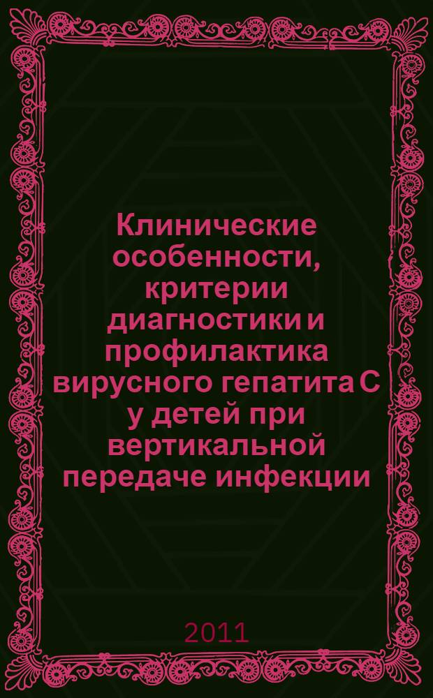 Клинические особенности, критерии диагностики и профилактика вирусного гепатита С у детей при вертикальной передаче инфекции : автореферат диссертации на соискание ученой степени кандидата медицинских наук : специальность 14.01.08 <Педиатрия>