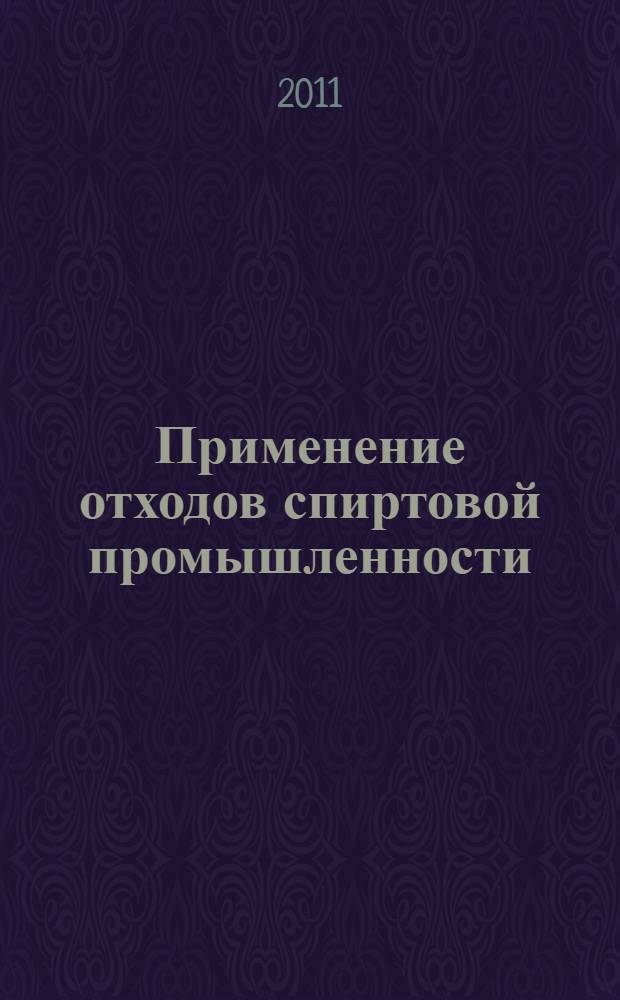 Применение отходов спиртовой промышленности (барды) в качестве жидкого органического удобрения под сельскохозяйственные культуры и кормовые угодья Рязанской области : автореферат диссертации на соискание ученой степени кандидата сельскохозяйственных наук : специальность 06.01.01 <Общее земледелие>
