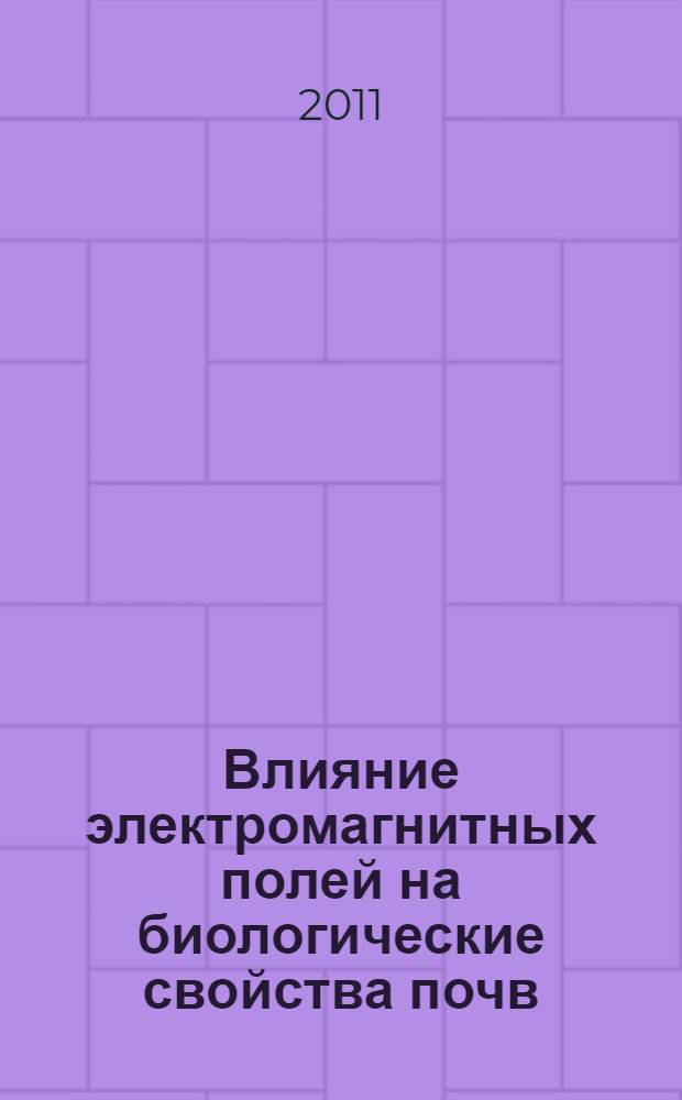 Влияние электромагнитных полей на биологические свойства почв : автореферат диссертации на соискание ученой степени доктора биологических наук : специальность 03.02.08 <Экология по отраслям>