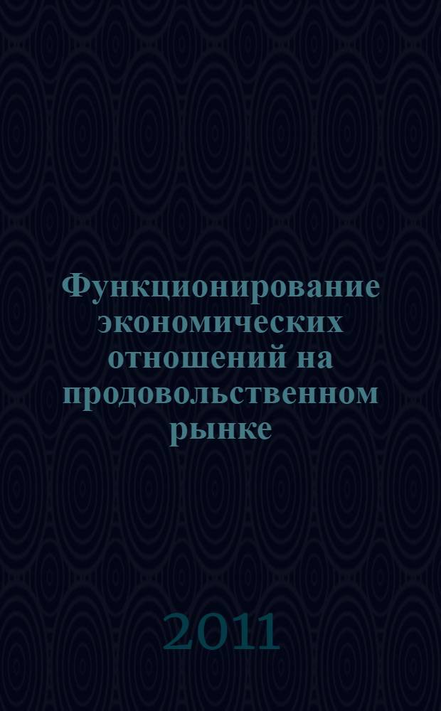 Функционирование экономических отношений на продовольственном рынке : автореферат диссертации на соискание ученой степени кандидата экономических наук : специальность 08.00.05 <Экономика и управление народным хозяйством по отраслям и сферам деятельности>