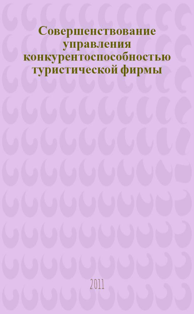 Совершенствование управления конкурентоспособностью туристической фирмы : автореферат диссертации на соискание ученой степени кандидата экономических наук : специальность 08.00.05 <Экономика и управление народным хозяйством по отраслям и сферам деятельности>