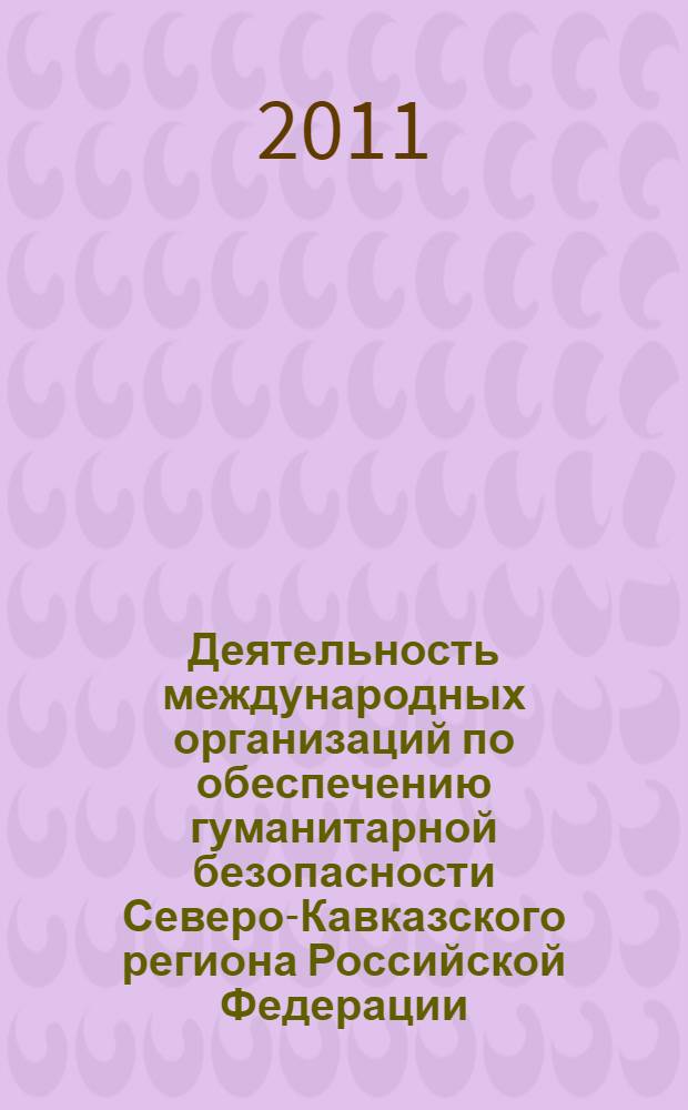 Деятельность международных организаций по обеспечению гуманитарной безопасности Северо-Кавказского региона Российской Федерации : автореферат диссертации на соискание ученой степени кандидата политических наук : специальность 23.00.04 <Политические проблемы международных отношений, глобального и регионального развития>
