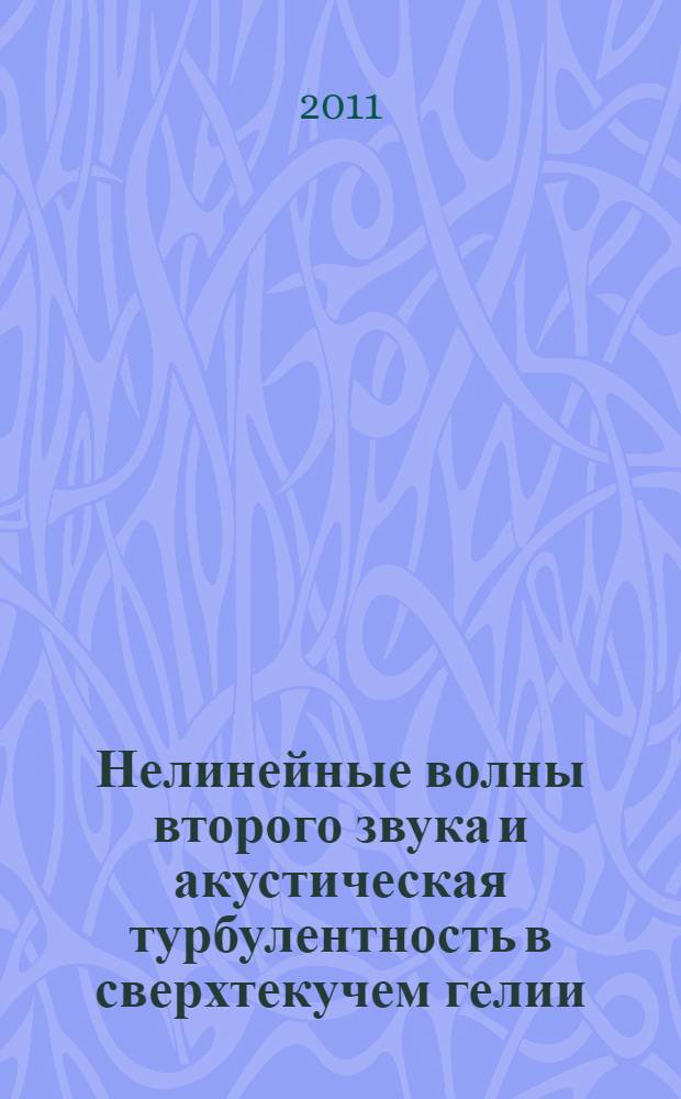 Нелинейные волны второго звука и акустическая турбулентность в сверхтекучем гелии : автореферат диссертации на соискание ученой степени доктора физико-математических наук : специальность 01.04.07 <Физика конденсированного состояния>
