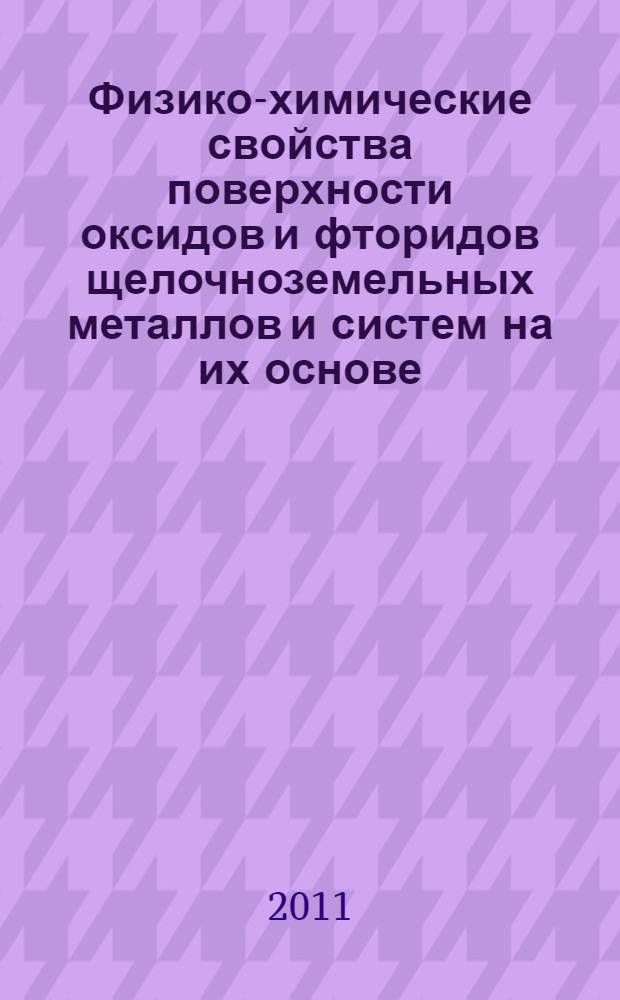 Физико-химические свойства поверхности оксидов и фторидов щелочноземельных металлов и систем на их основе : автореферат диссертации на соискание ученой степени кандидата химических наук : специальность 02.00.04 <Физическая химия>