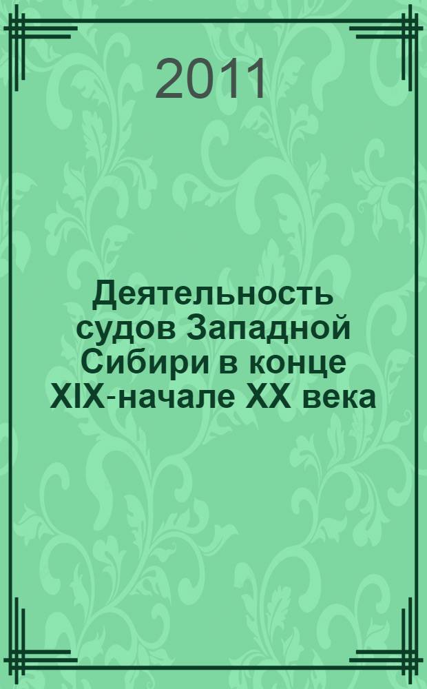 Деятельность судов Западной Сибири в конце XIX-начале XX века : автореферат диссертации на соискание ученой степени кандидата исторических наук : специальность 07.00.02 <Отечественная история>