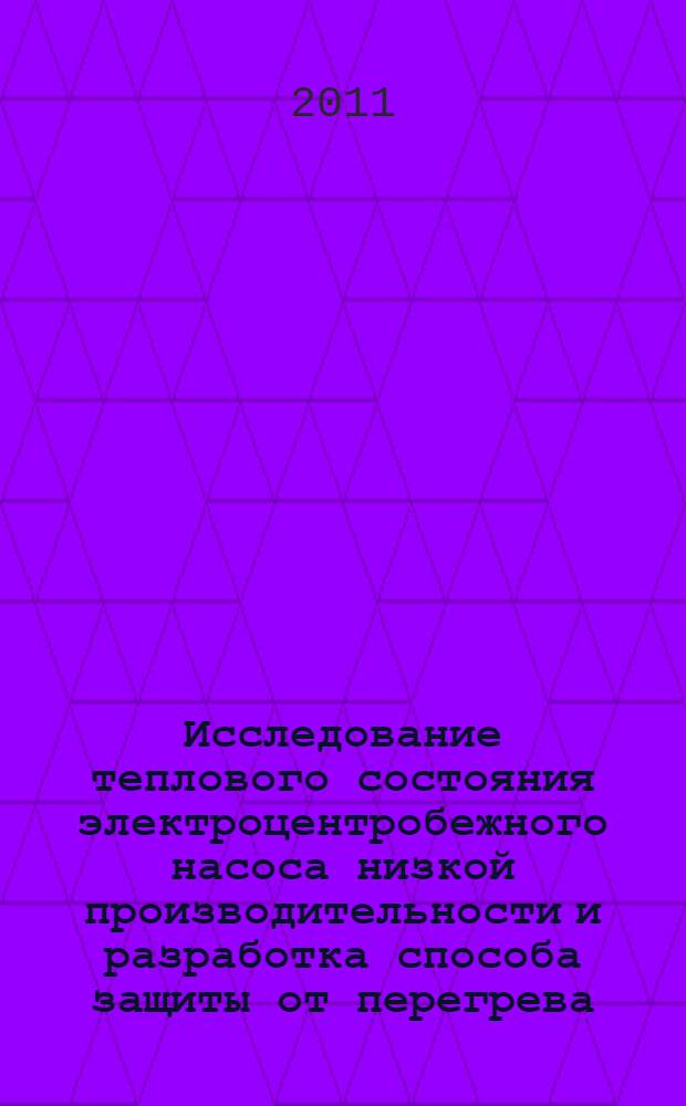Исследование теплового состояния электроцентробежного насоса низкой производительности и разработка способа защиты от перегрева : автореферат диссертации на соискание ученой степени кандидата технических наук : специальность 01.04.14 <Теплофизика и теоретическая теплотехника>
