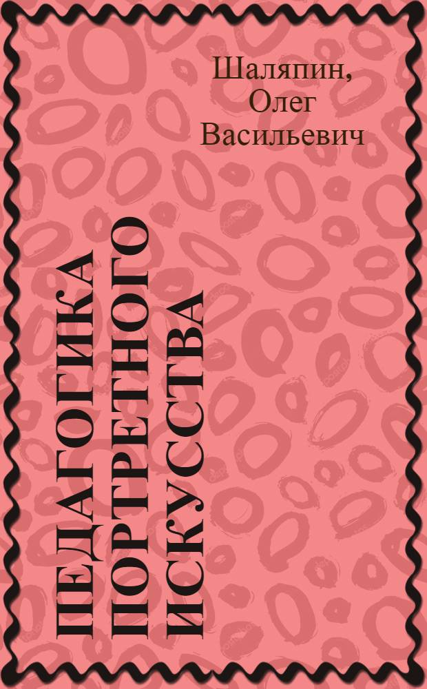Педагогика портретного искусства : (педагогические принципы портретного образа в системе подготовки художника-педагога) : автореферат диссертации на соискание ученой степени доктора педагогических наук : специальность 13.00.02 <Теория и методика обучения и воспитания по областям и уровням образования>
