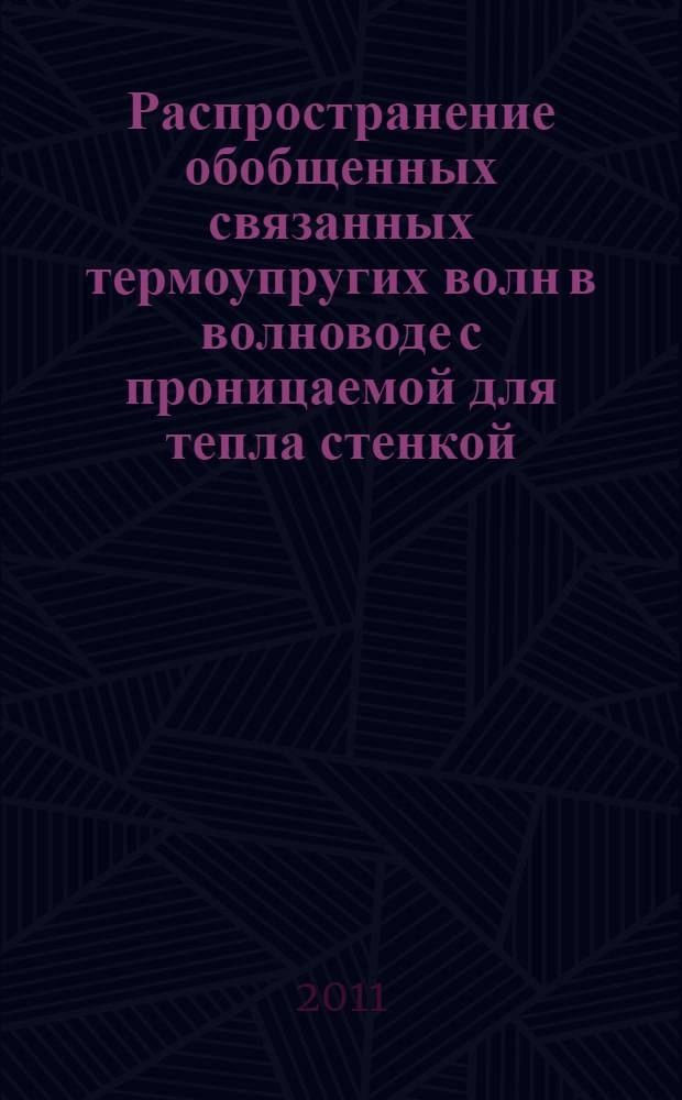 Распространение обобщенных связанных термоупругих волн в волноводе с проницаемой для тепла стенкой : автореферат диссертации на соискание ученой степени кандидата физико-математических наук : специальность 01.02.04 <Механика деформируемого твердого тела>