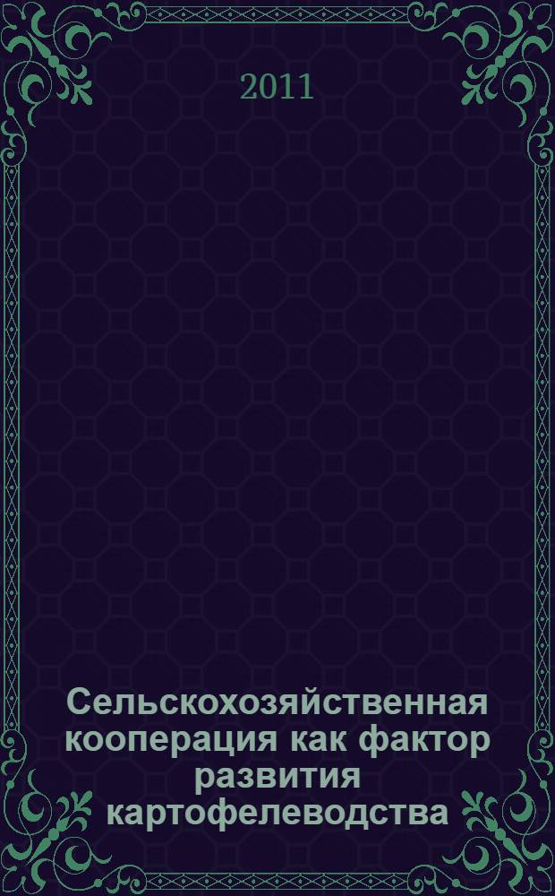 Сельскохозяйственная кооперация как фактор развития картофелеводства : автореферат диссертации на соискание ученой степени кандидата экономических наук : специальность 08.00.05 <Экономика и управление народным хозяйством по отраслям и сферам деятельности>