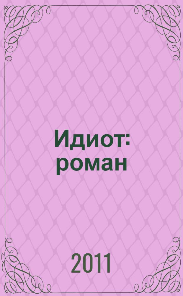 Идиот : роман