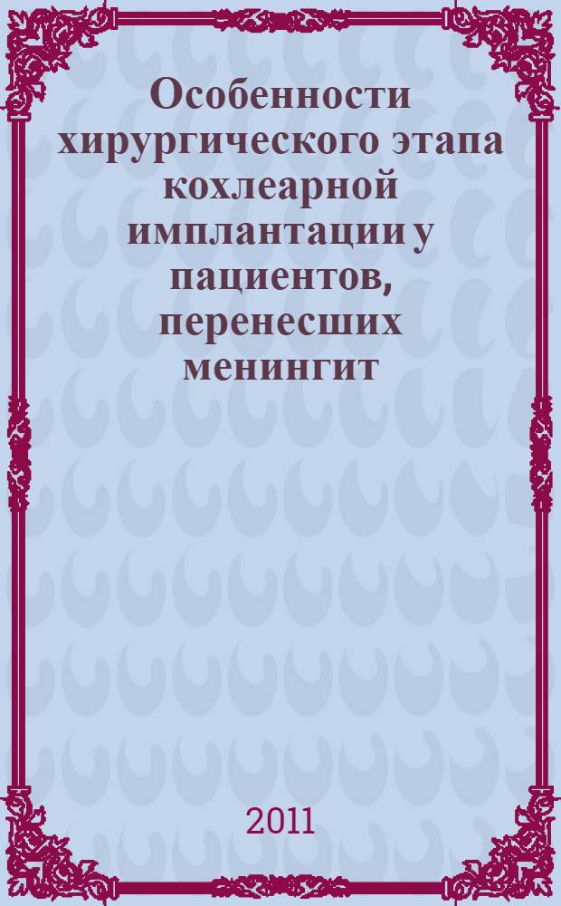 Особенности хирургического этапа кохлеарной имплантации у пациентов, перенесших менингит : автореферат диссертации на соискание ученой степени кандидата медицинских наук : специальность 14.01.03 <Болезни уха, горла и носа>