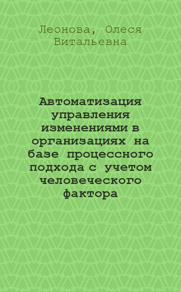 Автоматизация управления изменениями в организациях на базе процессного подхода с учетом человеческого фактора : автореферат диссертации на соискание ученой степени кандидата технических наук : специальность 05.13.06 <Автоматизация и управление технологическими процессами и производствами по отраслям>