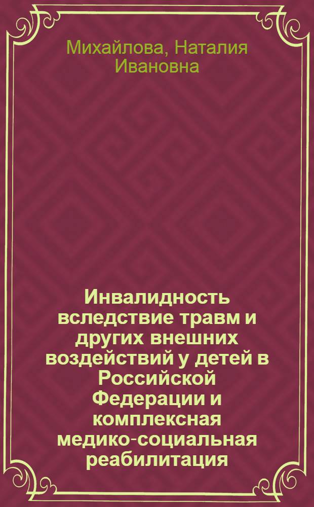 Инвалидность вследствие травм и других внешних воздействий у детей в Российской Федерации и комплексная медико-социальная реабилитация : автореферат диссертации на соискание ученой степени кандидата медицинских наук : специальность 14.02.05 <Социология медицины>