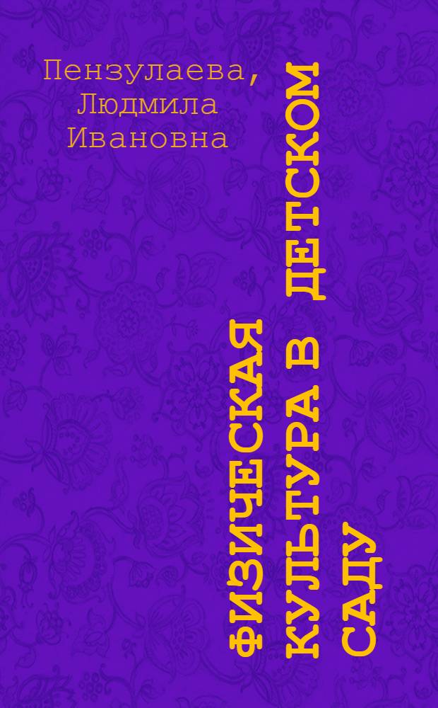 Физическая культура в детском саду : система работы в старшей группе
