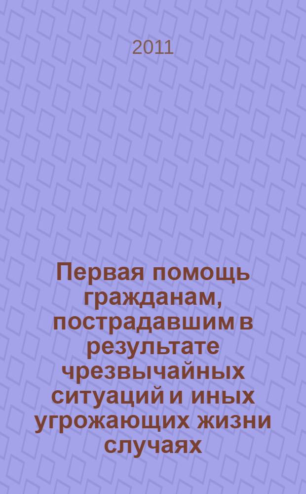 Первая помощь гражданам, пострадавшим в результате чрезвычайных ситуаций и иных угрожающих жизни случаях : учебно-методическое пособие
