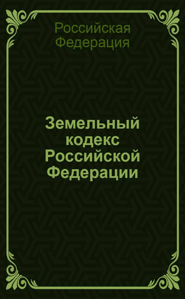 Земельный кодекс Российской Федерации : текст с изменениями и дополнениями на 25 ноября 2010 года : от 25 октября 2001 года N° 136-ФЗ : принят Государственной Думой 28 сентября 2001 года : одобрен Советом Федерации 10 октября 2001 года : (в ред. Федеральных законов от 30.06.2003 N° 86-ФЗ ... от 22.07.2010 N° 167-ФЗ)
