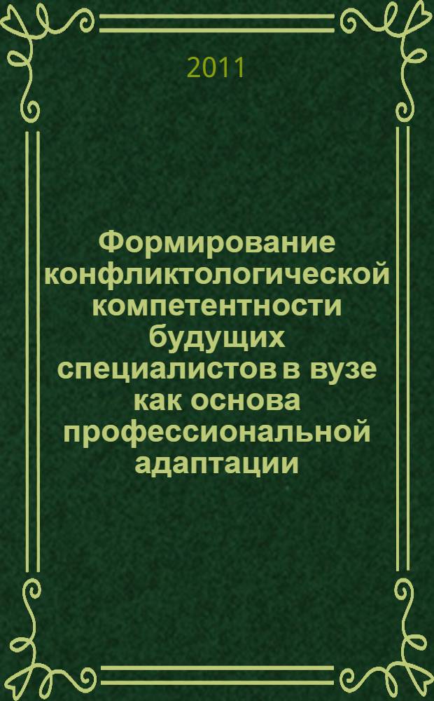Формирование конфликтологической компетентности будущих специалистов в вузе как основа профессиональной адаптации : автореферат диссертации на соискание ученой степени кандидата педагогических наук : специальность 13.00.08 <Теория и методика профессионального образования>