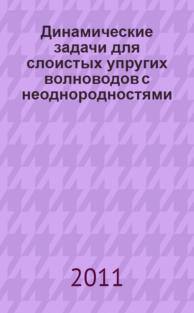 Динамические задачи для слоистых упругих волноводов с неоднородностями : автореферат диссертации на соискание ученой степени кандидата физико-математических наук : специальность 01.02.04 <Механика деформируемого твердого тела>