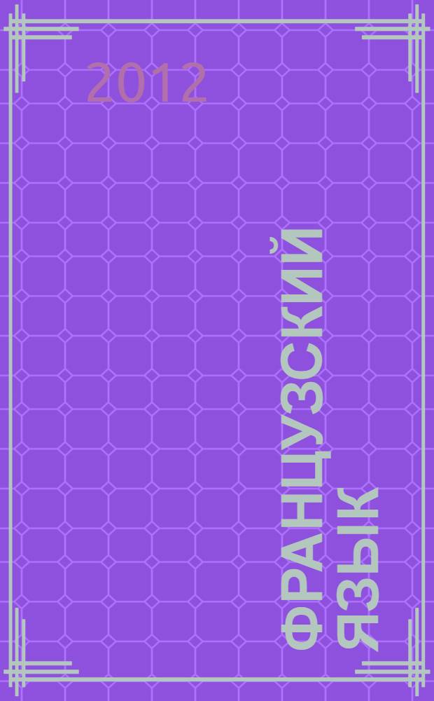 Французский язык : 9 класс : учебник для общеобразовательных учреждений с приложением на электронном носителе