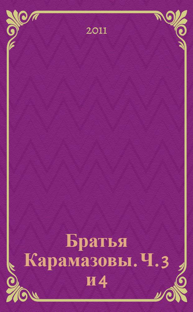 Братья Карамазовы. [Ч. 3 и 4]