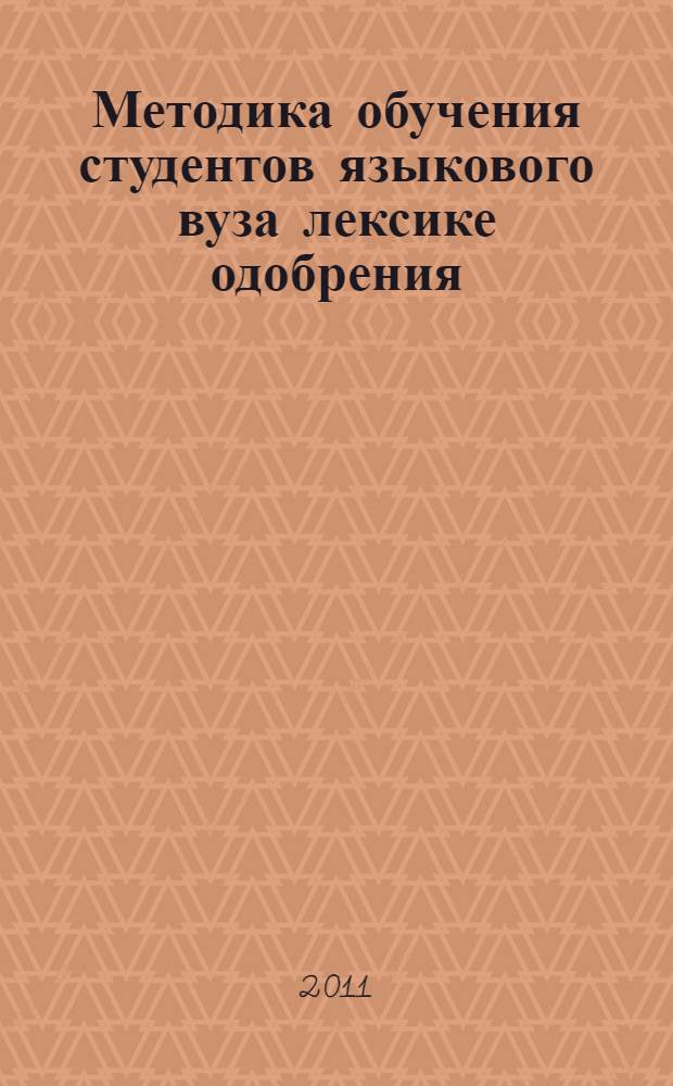Методика обучения студентов языкового вуза лексике одобрения : автореферат диссертации на соискание ученой степени кандидата педагогических наук : специальность 13.00.02 <Теория и методика обучения и воспитания по областям и уровням образования>