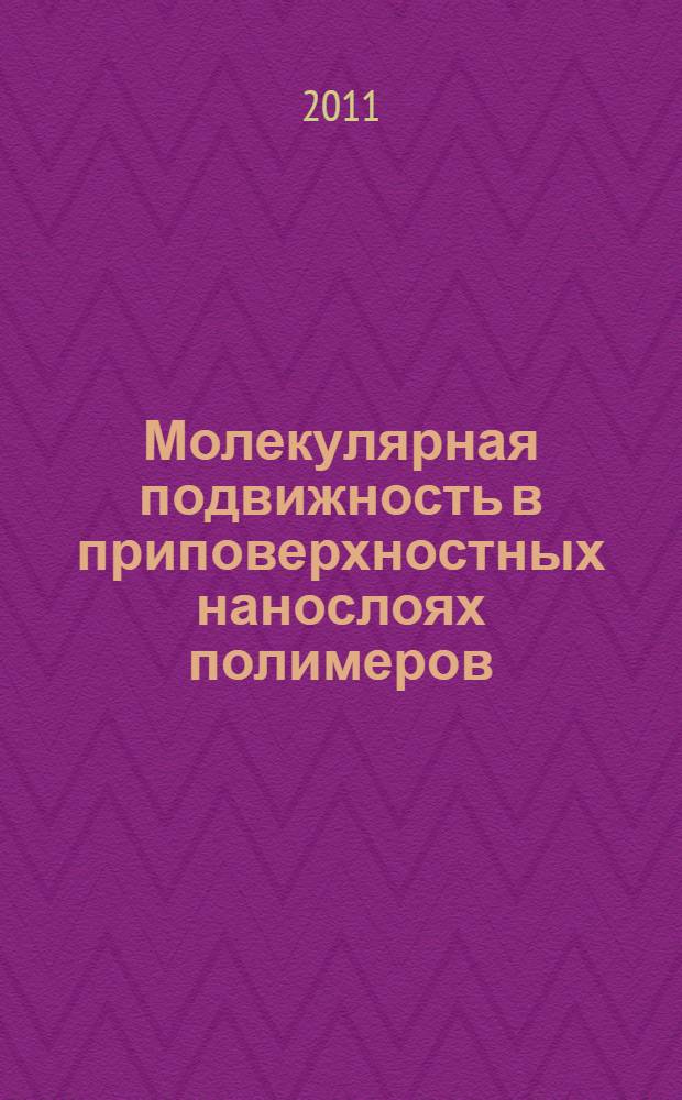 Молекулярная подвижность в приповерхностных нанослоях полимеров : автореферат диссертации на соискание ученой степени кандидата физико-математических наук : специальность 01.04.07 <Физика конденсированного состояния>