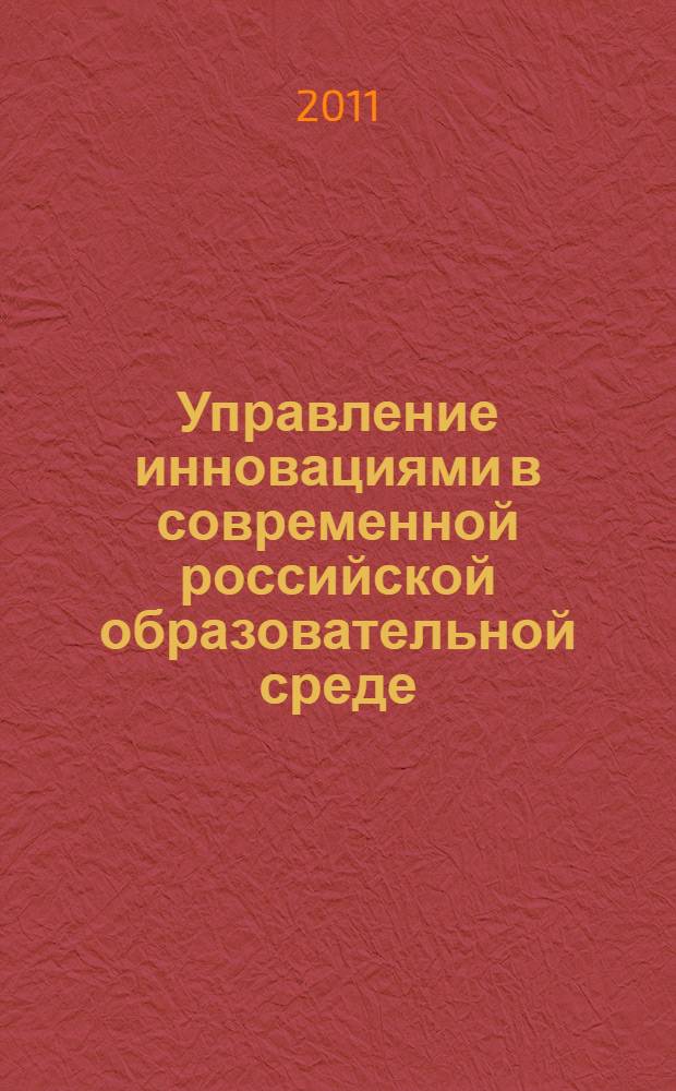 Управление инновациями в современной российской образовательной среде : автореферат диссертации на соискание ученой степени кандидата социологических наук : специальность 22.00.08 <Социология управления>