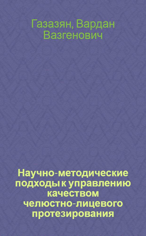 Научно-методические подходы к управлению качеством челюстно-лицевого протезирования : автореферат диссертации на соискание ученой степени кандидата медицинских наук : специальность 14.01.14 <Стоматология>