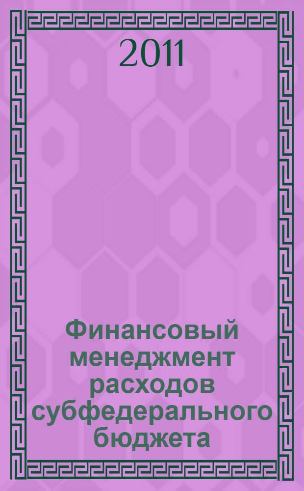 Финансовый менеджмент расходов субфедерального бюджета : (на примере Республики Тыва) : автореферат диссертации на соискание ученой степени кандидата экономических наук : специальность 08.00.10 <Финансы, денежное обращение и кредит>