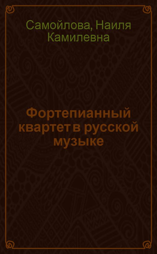 Фортепианный квартет в русской музыке: история и теория жанра : автореферат диссертации на соискание ученой степени кандидата искусствоведения : специальность 17.00.02 <Музыкальное искусство>