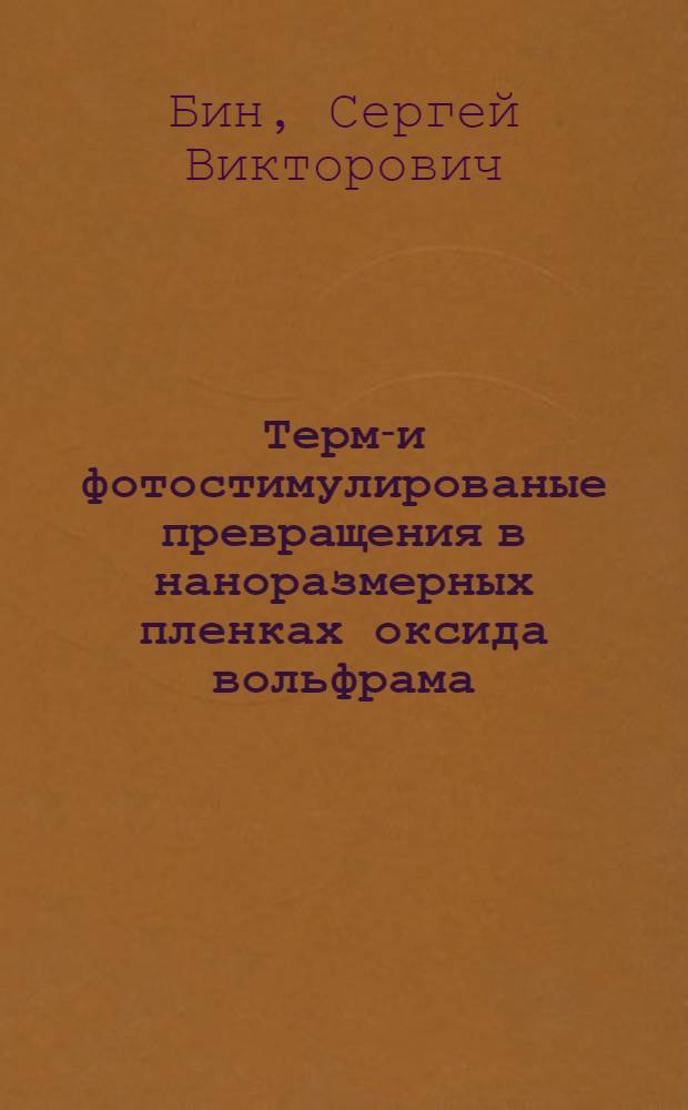 Термо- и фотостимулированые превращения в наноразмерных пленках оксида вольфрама (VI), свинца и системах на их основе : автореферат диссертации на соискание ученой степени кандидата химических наук : специальность 02.00.04 <Физическая химия>