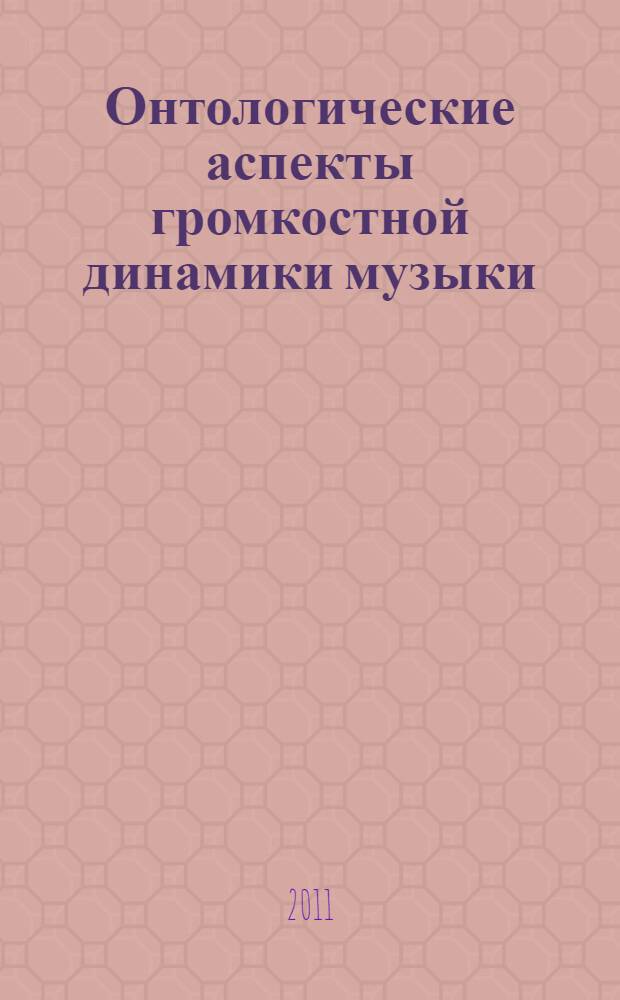 Онтологические аспекты громкостной динамики музыки : автореферат диссертации на соискание ученой степени кандидата искусствоведения : специальность 17.00.02 <Музыкальное искусство>