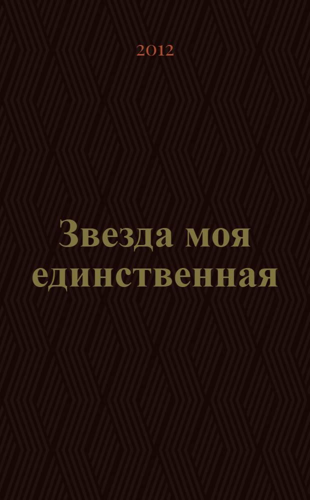Звезда моя единственная : роман