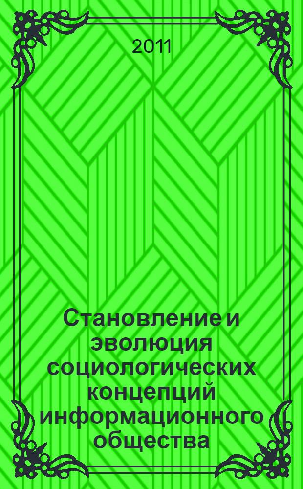 Становление и эволюция социологических концепций информационного общества : автореферат диссертации на соискание ученой степени кандидата социологических наук : специальность 22.00.01 <Теория, методология и история социологии>