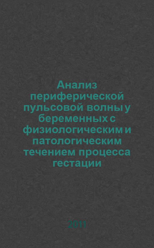 Анализ периферической пульсовой волны у беременных с физиологическим и патологическим течением процесса гестации : автореферат диссертации на соискание ученой степени кандидата медицинских наук : специальность 03.03.01 <Физиология> : специальность 14.01.01 <Акушерство и гинекология>