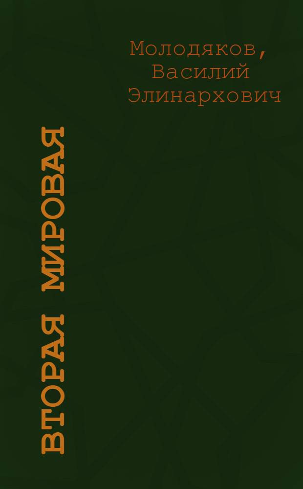 Вторая мировая: война, которой не могло не быть