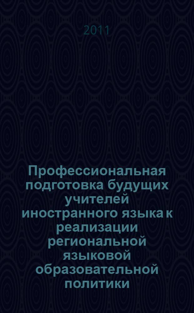 Профессиональная подготовка будущих учителей иностранного языка к реализации региональной языковой образовательной политики : автореферат диссертации на соискание ученой степени кандидата педагогических наук : специальность 13.00.08 <Теория и методика профессионального образования>