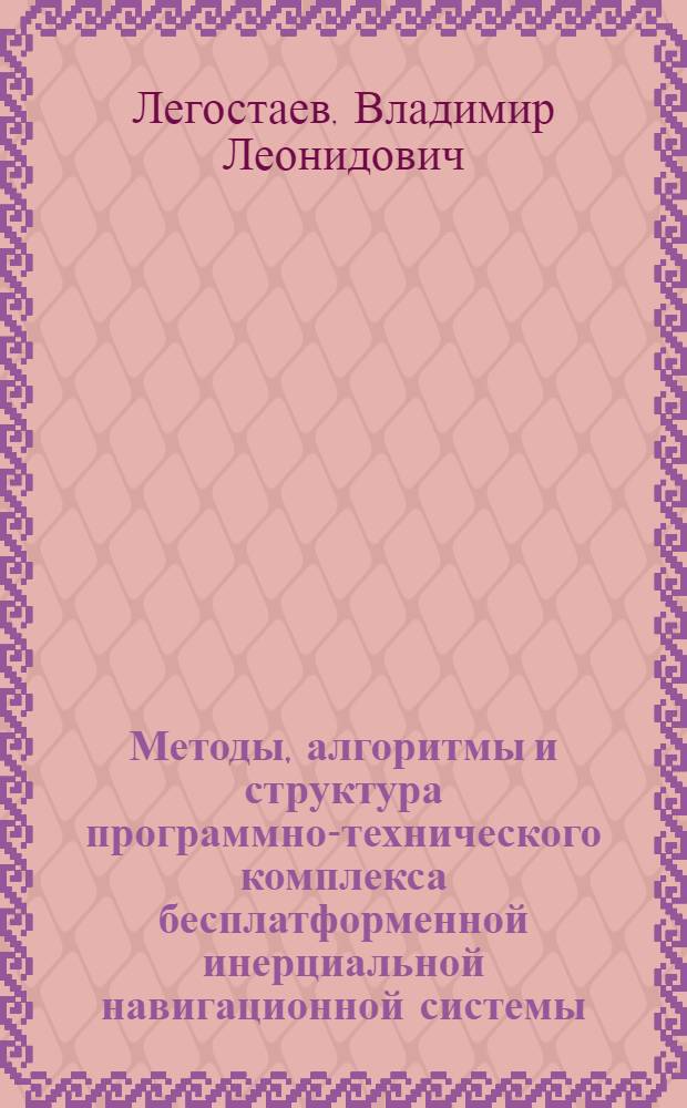Методы, алгоритмы и структура программно-технического комплекса бесплатформенной инерциальной навигационной системы : автореферат диссертации на соискание ученой степени кандидата технических наук : специальность 05.13.05 <Элементы и устройства вычислительной техники и систем управления>