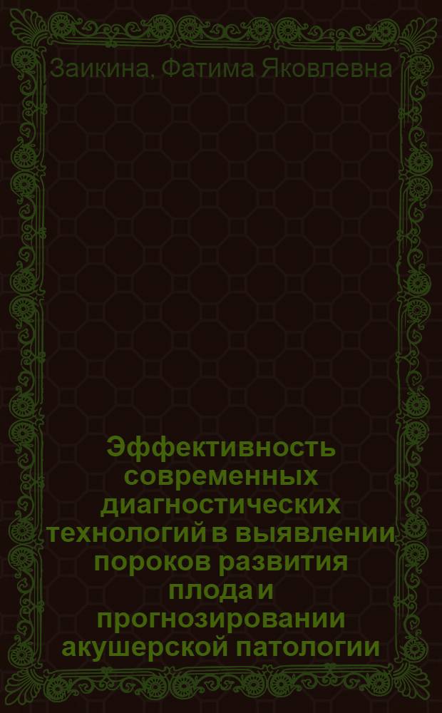 Эффективность современных диагностических технологий в выявлении пороков развития плода и прогнозировании акушерской патологии : автореферат диссертации на соискание ученой степени кандидата медицинских наук : специальность 14.01.01 <Акушерство и гинекология>