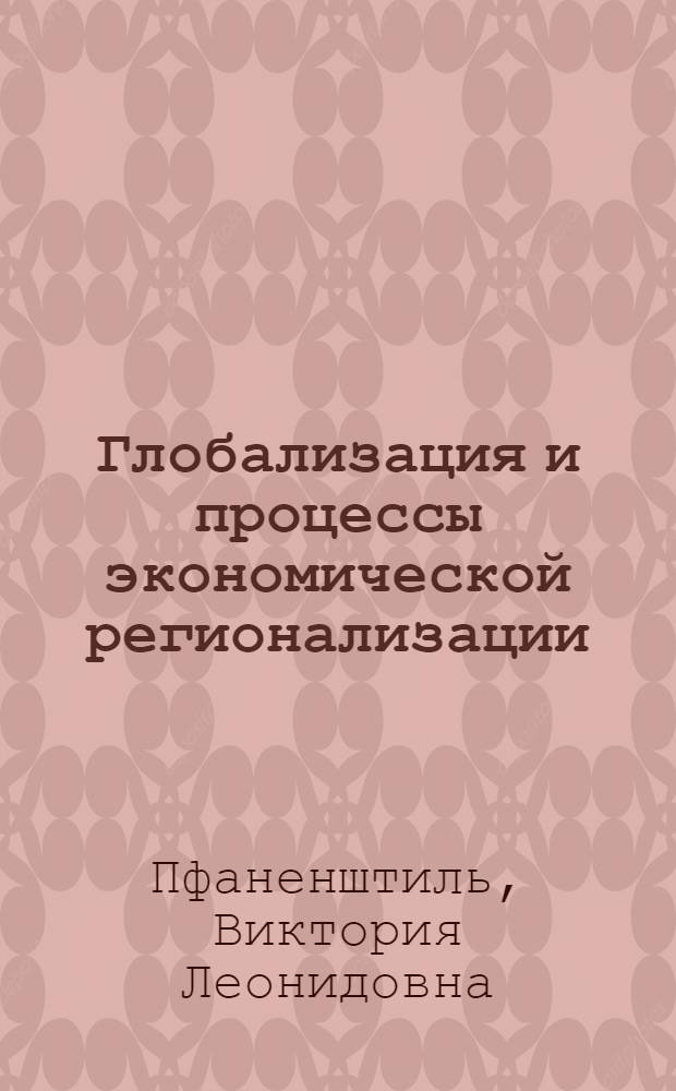 Глобализация и процессы экономической регионализации: (социально-философский анализ) : автореферат диссертации на соискание ученой степени кандидата философских наук : специальность 09.00.11 <Социальная философия>