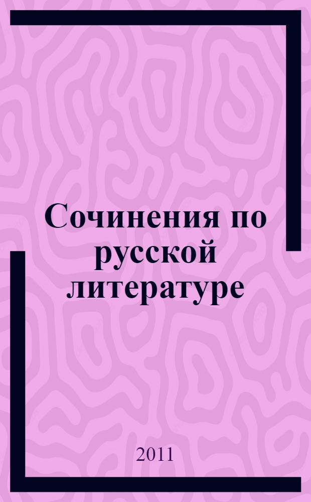Сочинения по русской литературе