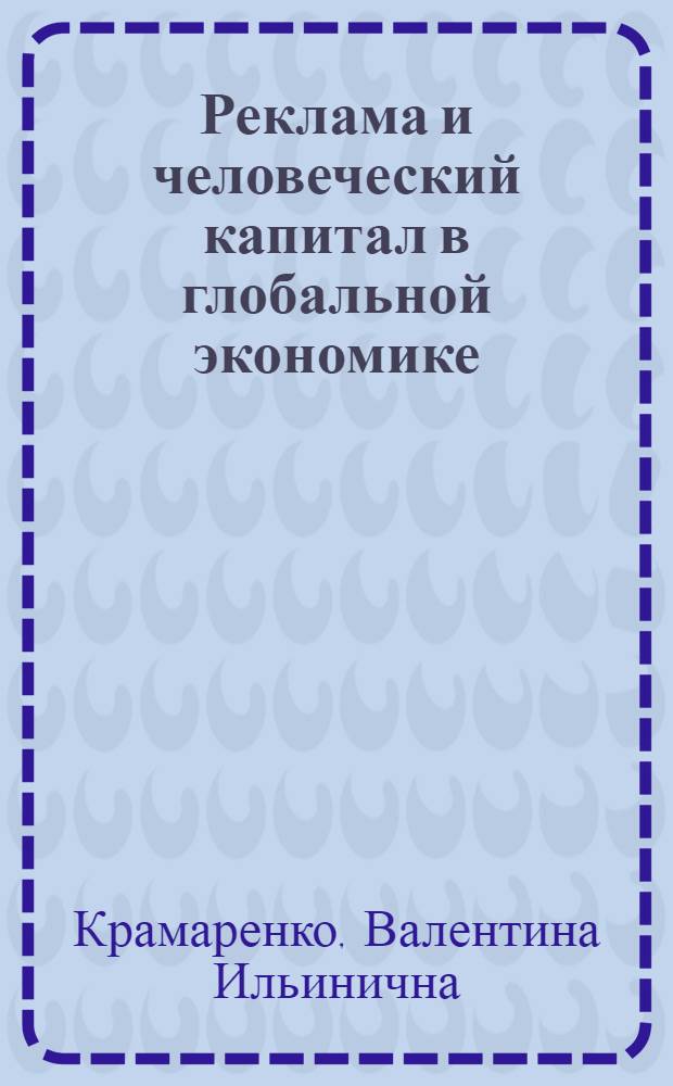 Реклама и человеческий капитал в глобальной экономике: методология и управление