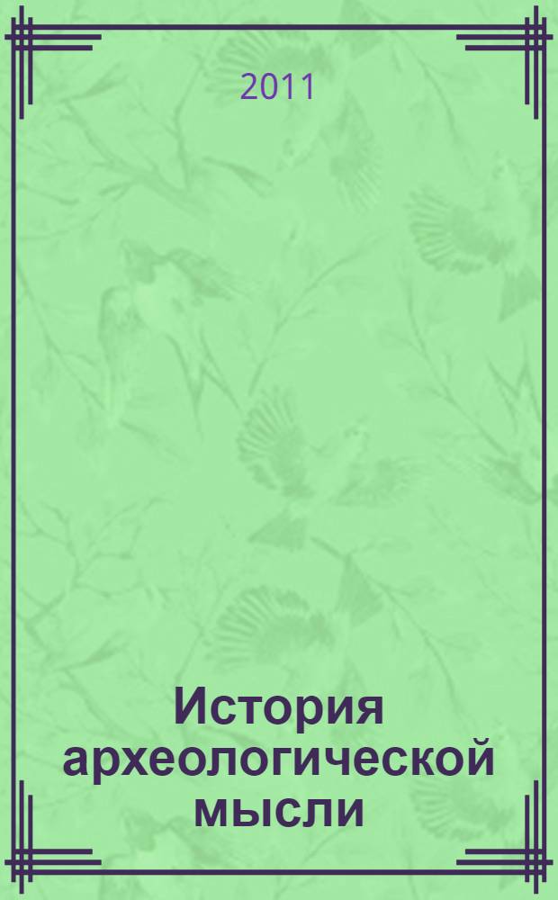 История археологической мысли : в 2 т.