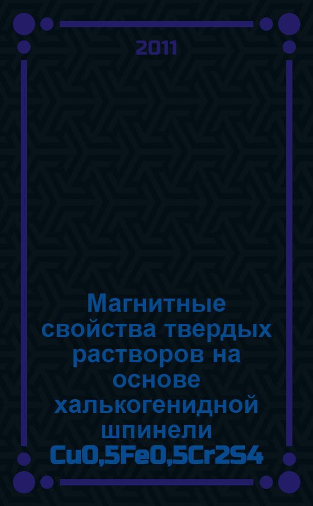 Магнитные свойства твердых растворов на основе халькогенидной шпинели Cu0,5Fe0,5Cr2S4 : автореферат диссертации на соискание ученой степени кандидата химических наук : специальность 02.00.04 <Физическая химия> : специальность 02.00.21 <Химия твердого тела>