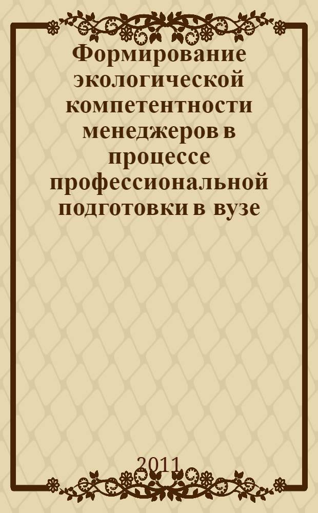 Формирование экологической компетентности менеджеров в процессе профессиональной подготовки в вузе : автореферат диссертации на соискание ученой степени кандидата педагогических наук : специальность 13.00.08 <Теория и методика профессионального образования>