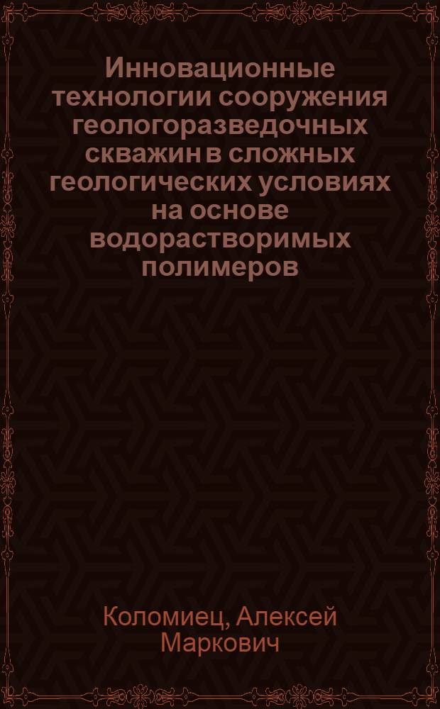 Инновационные технологии сооружения геологоразведочных скважин в сложных геологических условиях на основе водорастворимых полимеров : автореферат диссертации на соискание ученой степени доктора технических наук : специальность 25.00.01 <Общая и региональная геология>